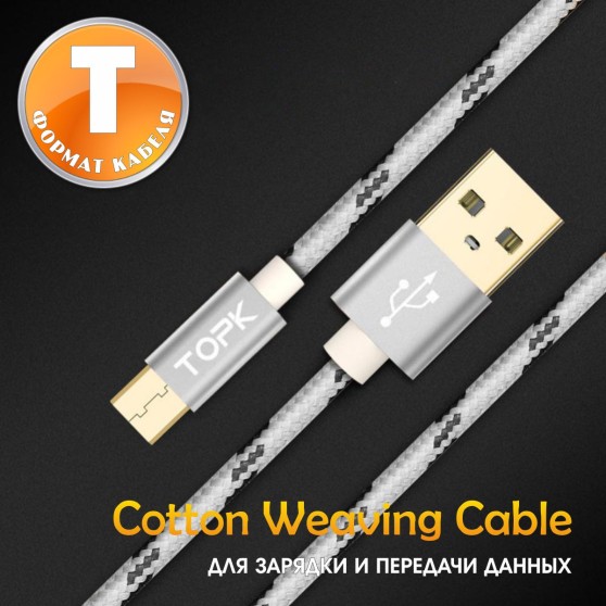 Кабель USB TOPK (T-line) Micro USB (150 см) Silver